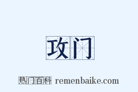 攻门是什么意思的图片